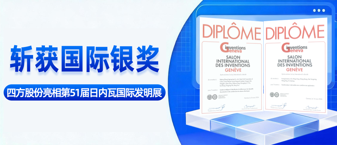 斩获国际银奖！四方股份亮相第51届日内瓦国际发明展